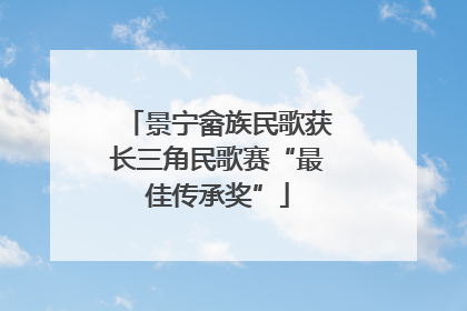 景宁畲族民歌获长三角民歌赛“最佳传承奖”